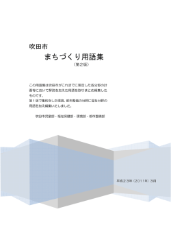 まちづくり用語集