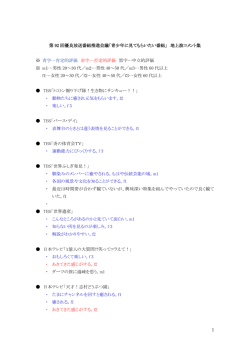 1 第 92 回優良放送番組推進会議「青少年に見てもらいたい番組」 地上
