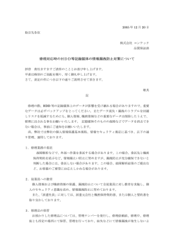 修理対応時のHDD等記録媒体の情報漏洩防止対策について