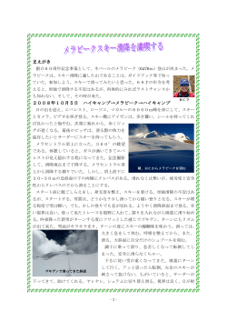 2008.09.25～ メラピーク スキー滑降