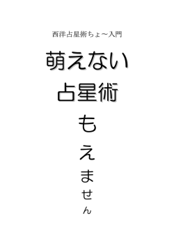 萌えない占星術