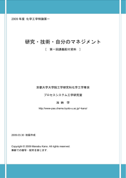 研究・技術・自分のマネジメント