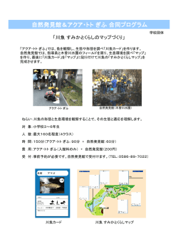 自然発見館合同プログラム - 世界淡水魚園水族館 アクア・トト ぎふ