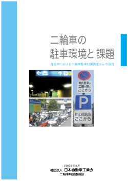 二輪車の駐車環境と課題 (自治体における二輪駐車対策調査からの提言)