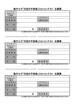 能代七夕「天空の不夜城」フォトコンテスト 応募票 能代七夕「天空の