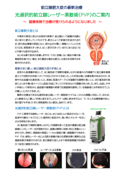 光選択的前立腺レーザー蒸散術（PVP）のご案内