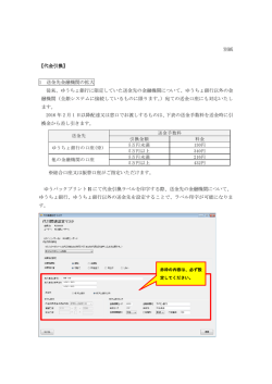 別紙 【代金引換】 1 送金先金融機関の拡大 従来、ゆうちょ銀行に限定し