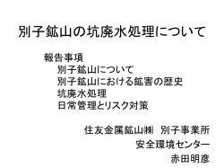 別子鉱山の坑廃水処理について