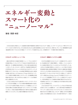 エネルギー変動と スマート化の “ニューノーマル - Strategy