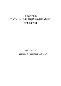 平成 26年度 アジアにおけるIT関連情報の収集・提供に 関する報告書