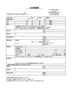 決定確認書 - STUDIO FOGLIA