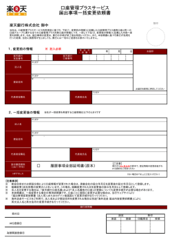 口座管理プラスサービス 届出事項一括変更依頼書