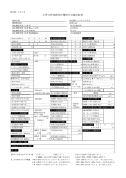 小型合併処理浄化槽保守点検記録票