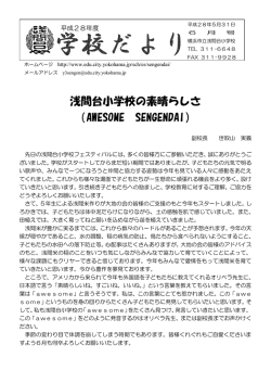 浅間台小学校の素晴らしさ （AWESOME SENGENDAI）