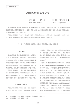 油分析技術について