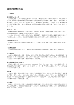 環境用語解説集