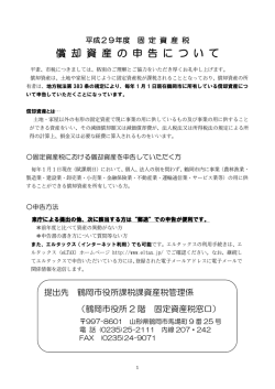 償 却 資 産 の 申 告 に つ い て