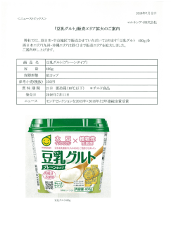 「豆乳グルト」販売エリア拡大のご案内（PDF 288KB）