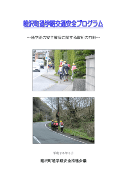 ～通学路の安全確保に関する取組の方針～ 睦沢町通学路安全推進会議