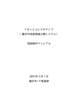 ぐるっとふじさわマップ マップ操作マニュアル