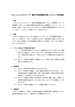 ぐるっとふじさわマップ（藤沢市地理情報公開システム）利用規約