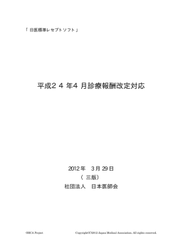 平成24年度診療報酬改定内容に関して