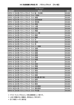 正常ラット 免疫組織化学染色用パラフィンブロック（PDF：68 KB）