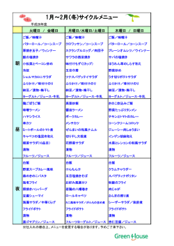 1月～2月（冬)サイクルメニュー