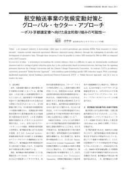 航空輸送事業の気候変動対策と グローバル・セクター・アプローチ