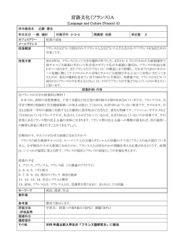 言語文化（フランス）A