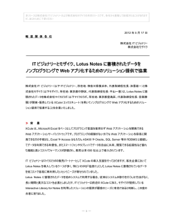 IT ビジョナリーとモザイク、Lotus Notes に蓄積された