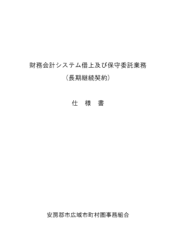 財務会計システム借上及び保守委託業務