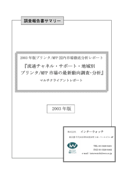 『流通チャネル・サポ―ト・地域別 プリンタ/MFP 市場の