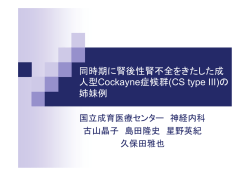 (CS type III)の 姉妹例