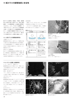 11 板ガラスの衝撃強度と安全性