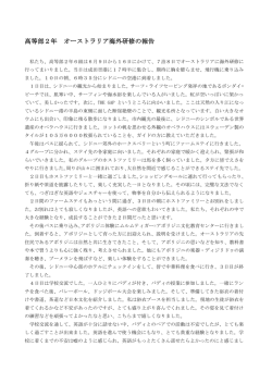 高等部2年 オーストラリア海外研修の報告