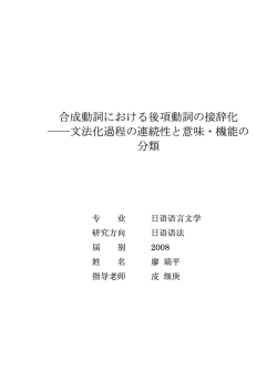 合成動詞における後項動詞の接辞化 ――文法化過程の連続性と意味