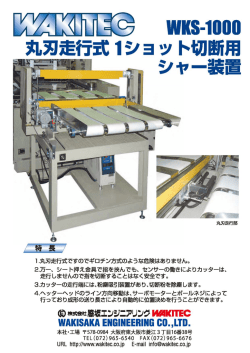 丸刃走行式 1 ショット切断用