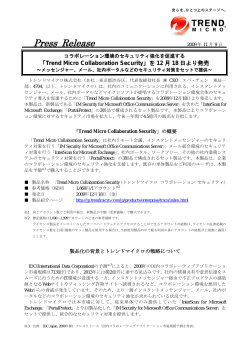 「Trend Micro Collaboration Security」を12月18日より