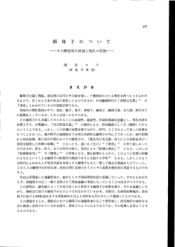 頼 母 子 に つ い て &minus;その歴史的な経過と現在の状態