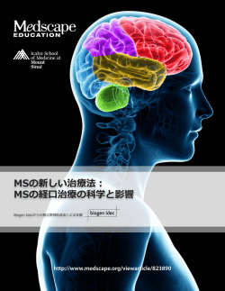 MSの新しい治療法： MSの経口治療の科学と影響