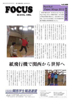 紙飛行機で関西から世界へ - UNN関西学生報道連盟