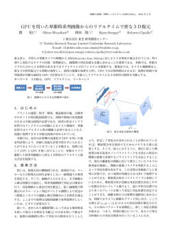 GPUを用いた単眼時系列画像からのリアルタイムで密な3D復元