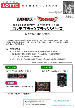 とコラボ！「ロッテブラックブラックシリーズ」