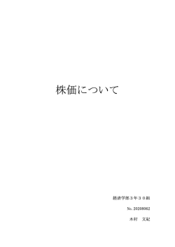 株価について