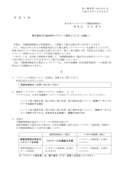 (CD)届出時のパスワード設定について - 西日本パッケージング健康保険