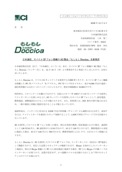 日本通信、モバイル IP フォン搭載の 3G 製品「もしもし Doccica」を新発売