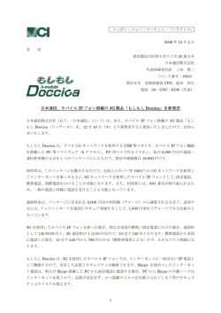 日本通信、モバイル IP フォン搭載の 3G 製品「もしもし Doccica」を新発売