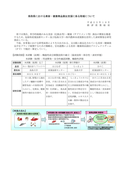 鳥取県における美容・健康商品創出支援に係る取組について