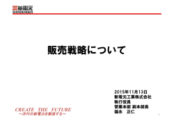 販売戦略について
